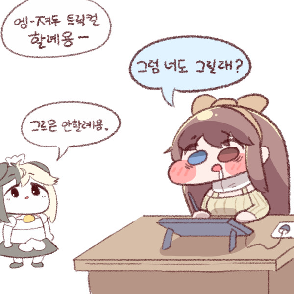 엥- 져두 트릭컬 할래요-