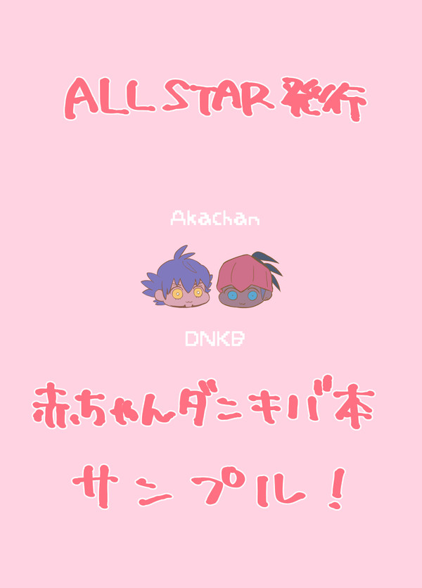 【新刊サンプル】Akachan DNKB