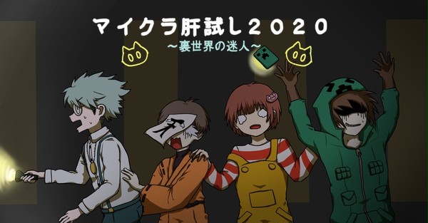 マイクラ肝試し2020 我々だ！