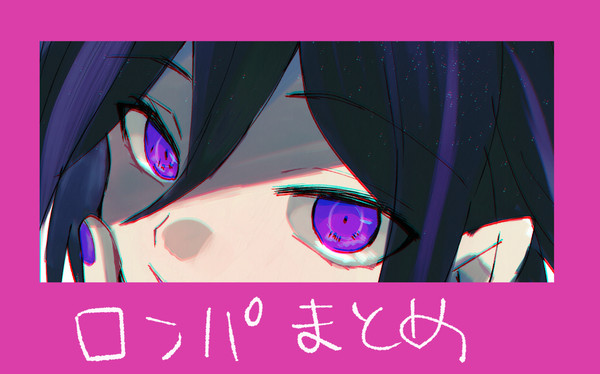 ロンパまとめ