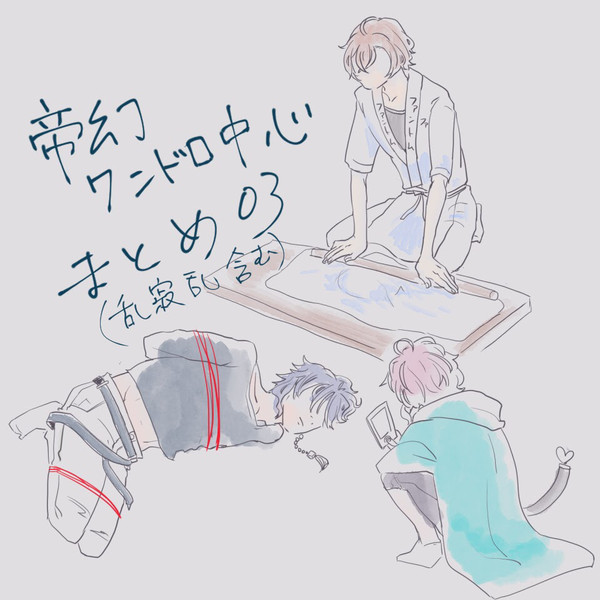 帝幻まとめ03