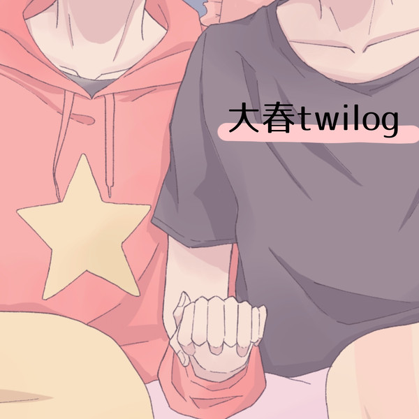 大春twilog_1