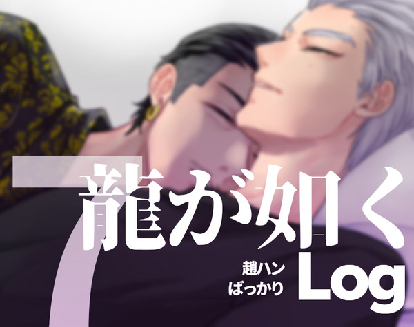 如くログ#2