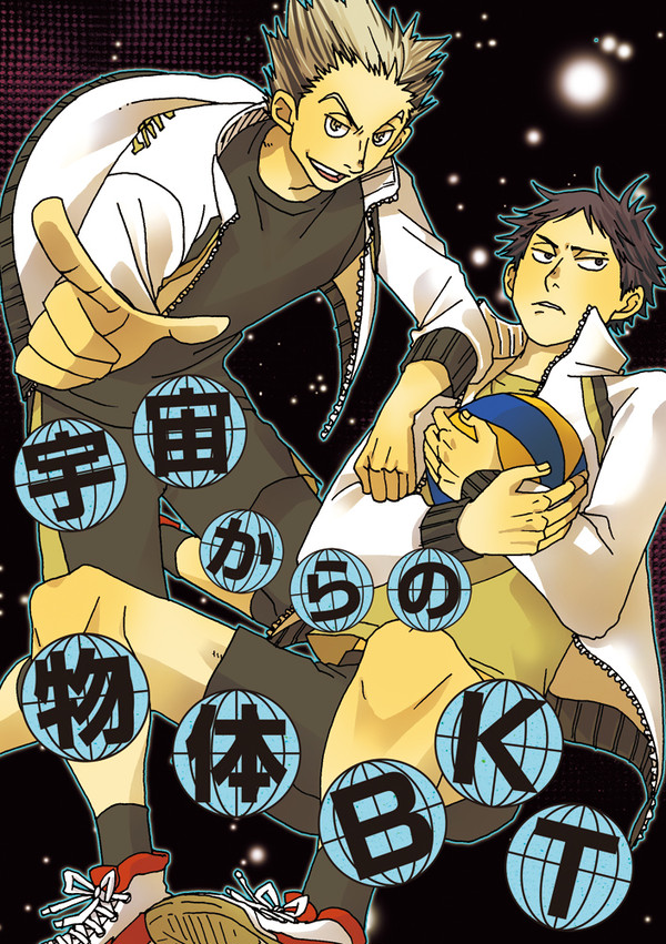 web再録「宇宙からの物体BKT」