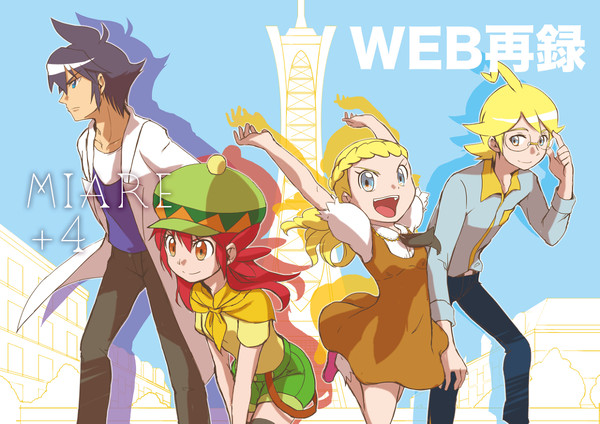 【年齢操作】WEB再録 MIARE+4