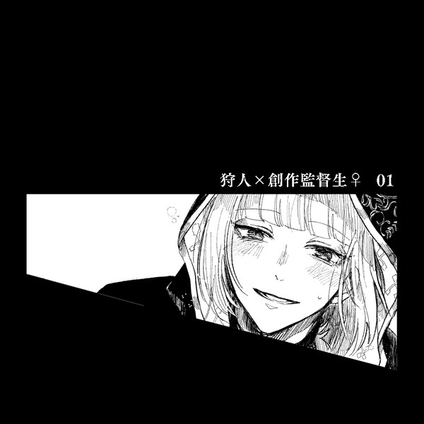 狩人×創作監督生♀まとめ