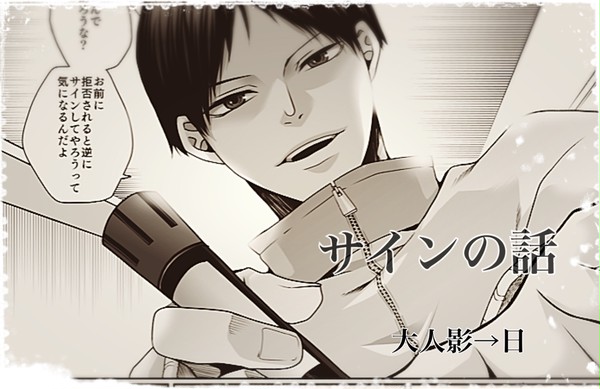 サインの話《HQ影→日》