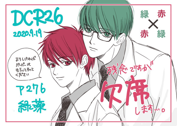 9月19日DCR26