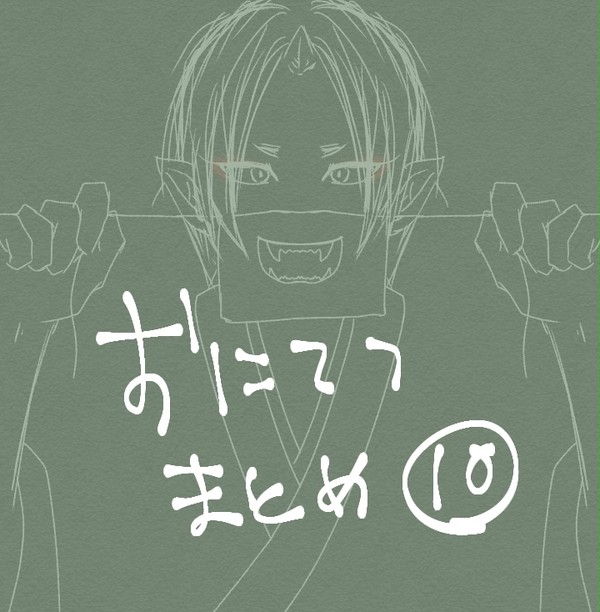 おにてつまとめ10