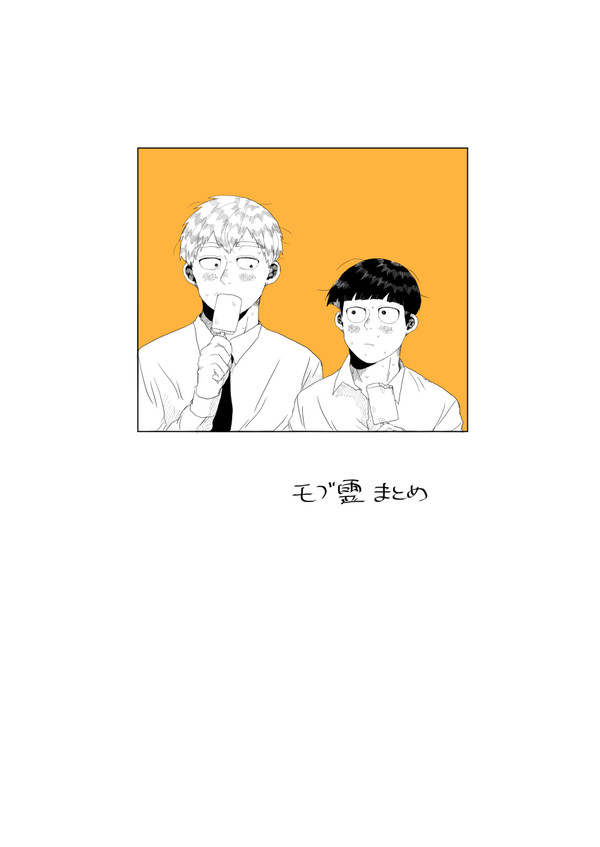 モブ霊まとめ