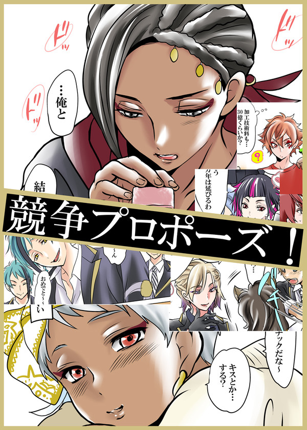 【ジャミカリ】競争プロポーズ！