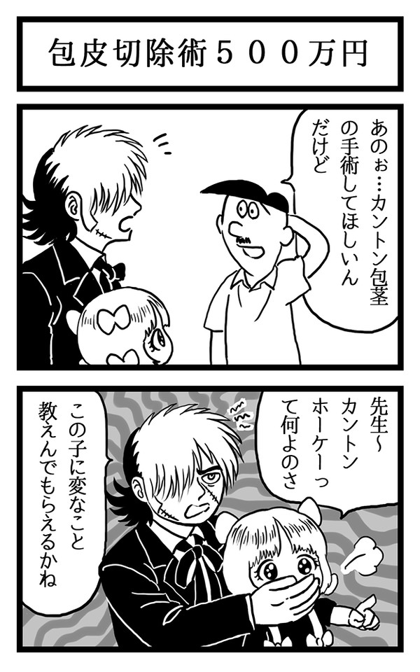 ブラックジャック先生の○○手術