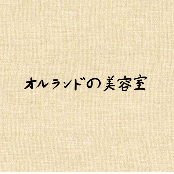 美容室