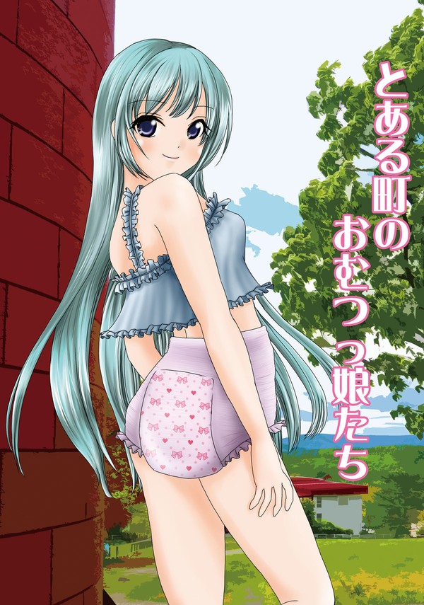 とある町のおむつっ娘たち