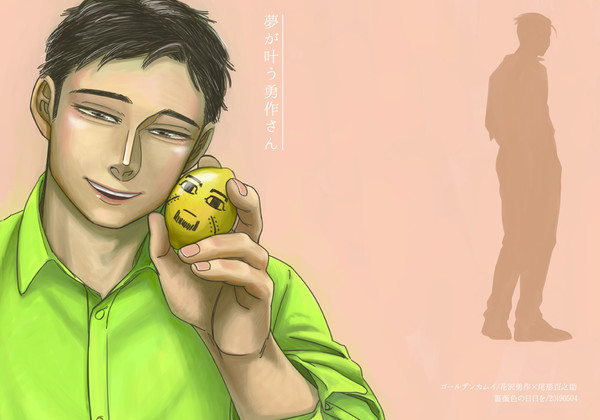 【web再録】夢が叶う勇作さん【勇尾】