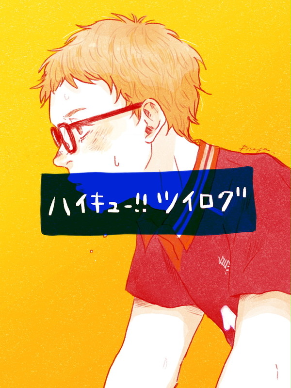 ハイキューログ