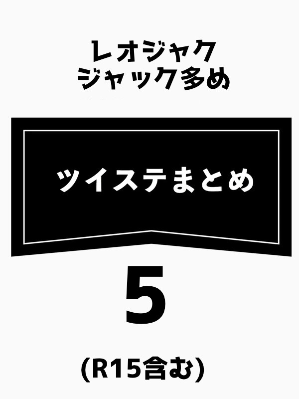 tw腐tまとめ⑤
