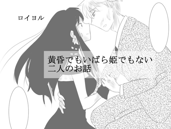黄昏でもいばら姫でもない二人のお話　ロイヨル詰め合わせ