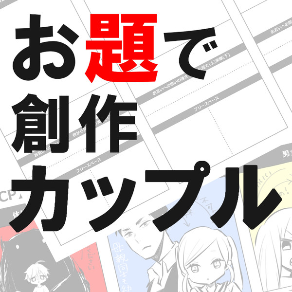 【テンプレ】お題で(創作)CP