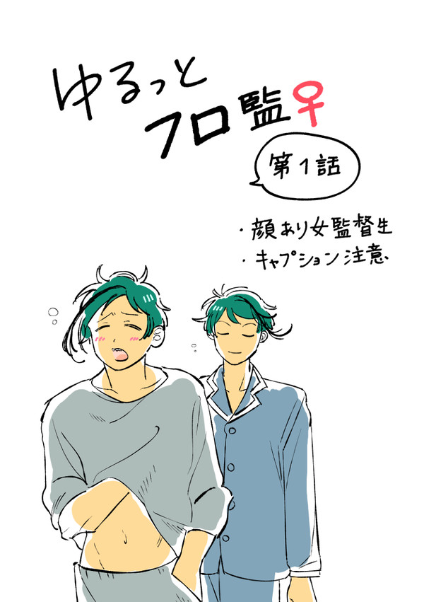 ゆるっとフロ監♀　一話