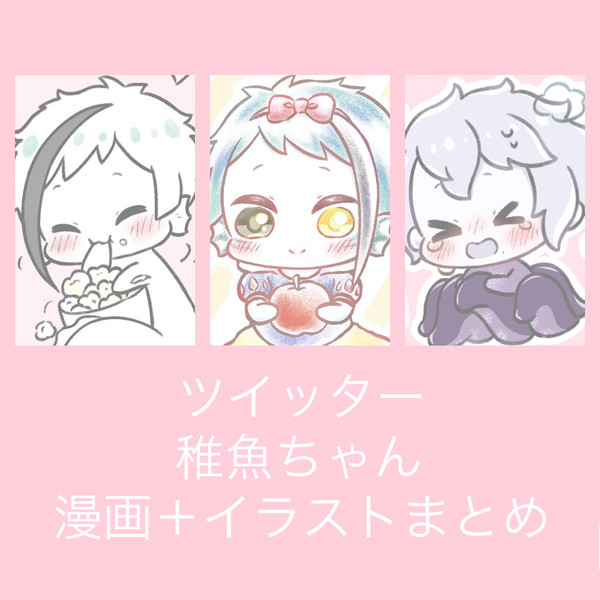 稚魚ちゃんまとめ