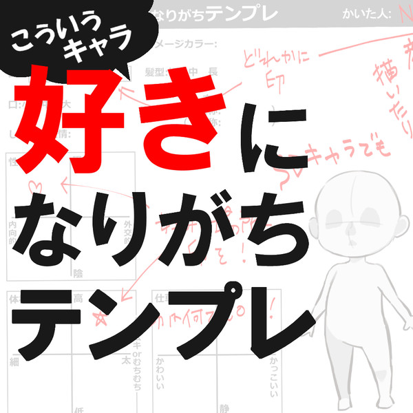 【テンプレ】こういうキャラ好きになりがち