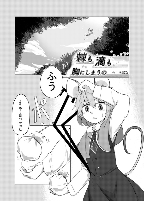 【同人再録】棘も滴も胸にしまうの