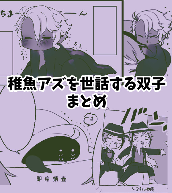 【4コマ漫画】稚魚アズを世話する双子まとめ