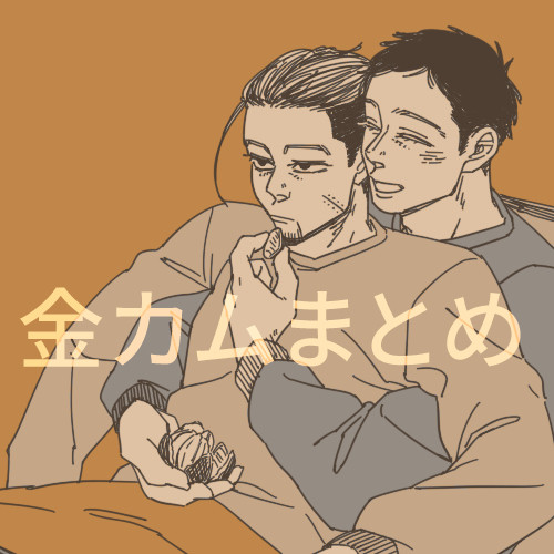 金カムまとめ