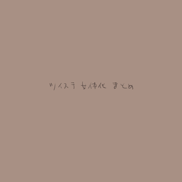 twstにょたまとめ