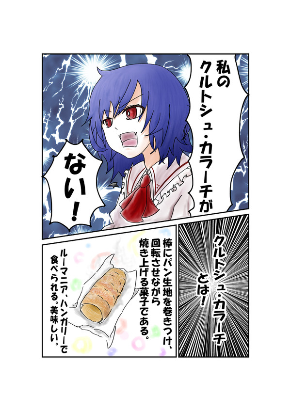 レミと咲夜とクルトシュ・カラーチ