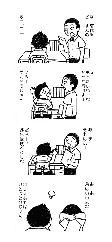 夏休み