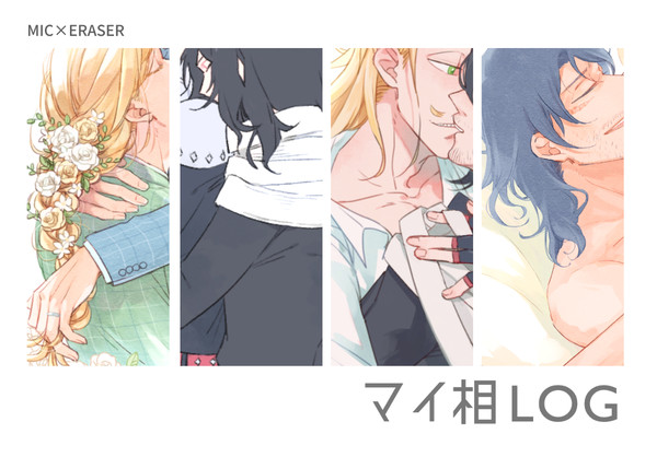 マイ相log