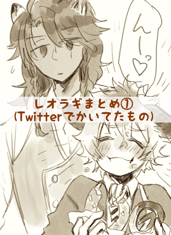 レオラギまとめ①