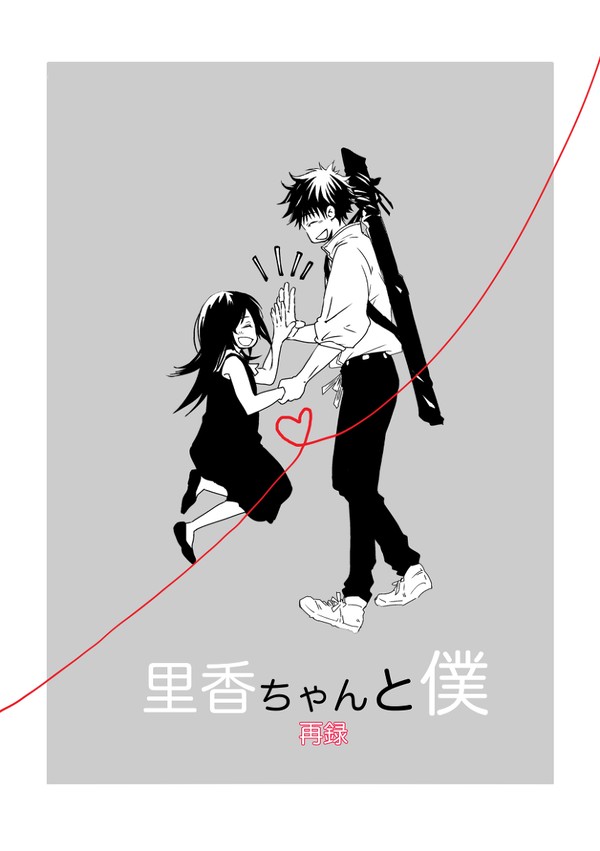 里香ちゃんと僕(ゆたりか再録)