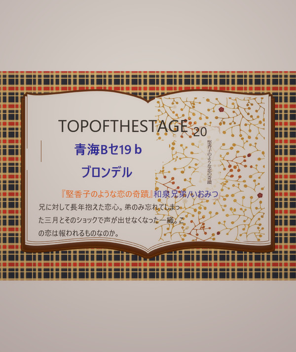 トプステ20 9/20 お品書き『堅香子のような恋の奇蹟』