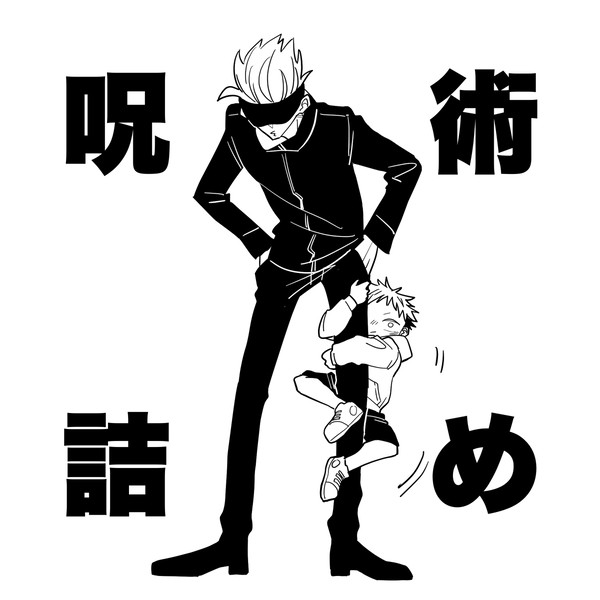 じゅじゅつめ