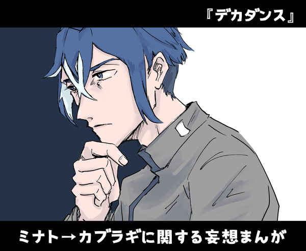 ミナト→カブラギの100%妄想まんが