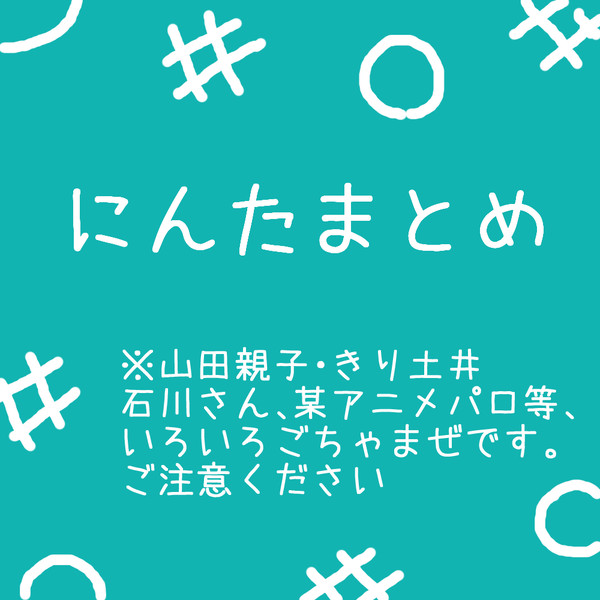 にんたまとめ