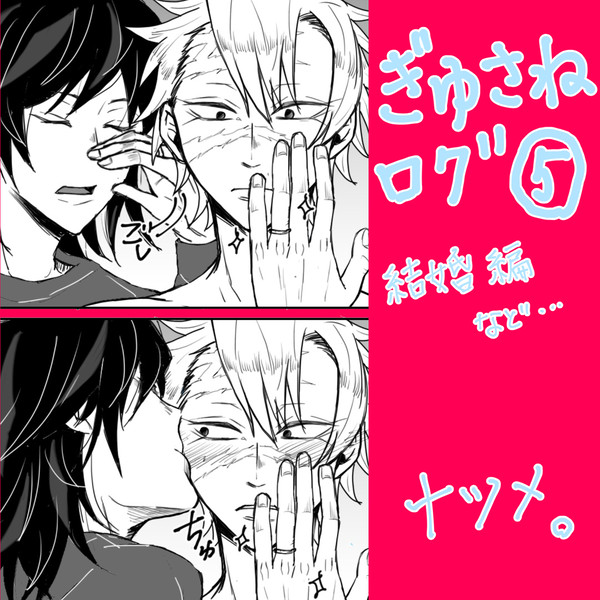 【ぎゆさね】ログまとめ⑤結婚編+α