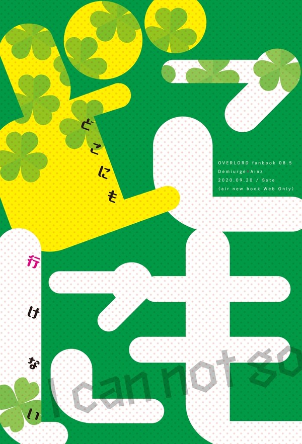 どこにも行けない