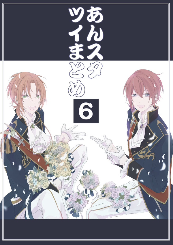 あんスタついまとめ6