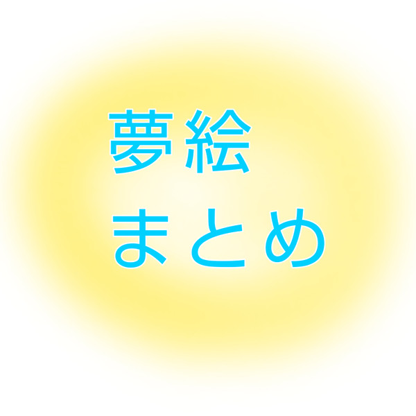 夢絵まとめ