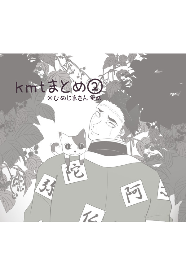 kmtまとめ②