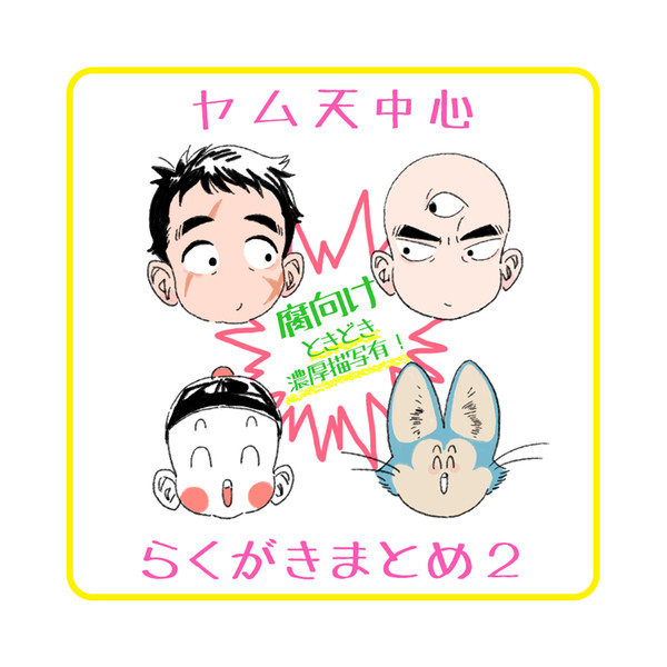 【腐向け】DBらくがきまとめ2