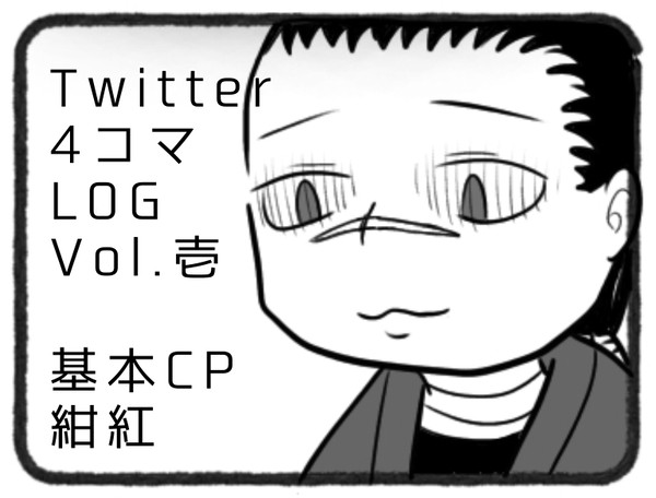 ツイログ壱 炎炎4コマ紺紅中心