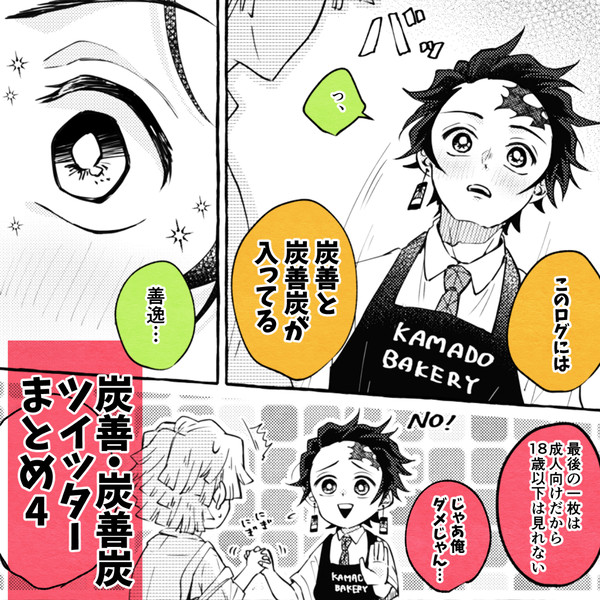 炭善・炭善炭ツイッターまとめ その④