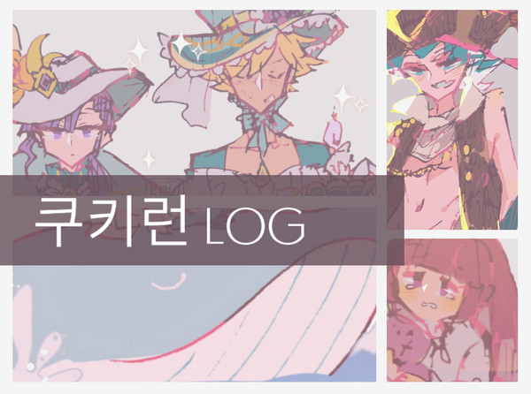 COOKIERUN LOG ①