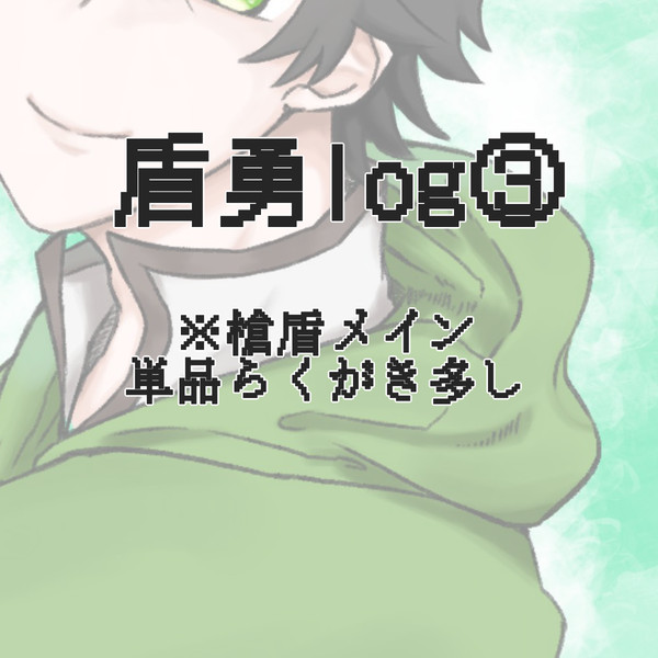 盾勇log③