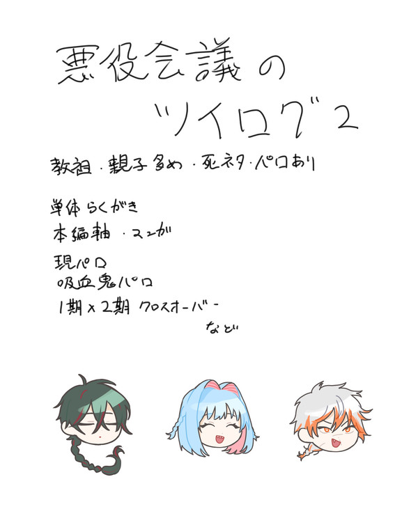 悪役会議ツイログの2